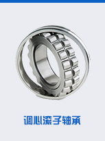 調(diào)心滾子軸承